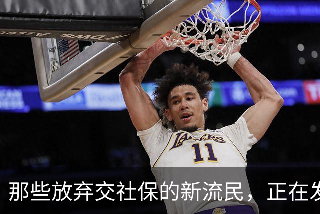 那些放弃交社保的新流民，正在发掘新的生存游戏