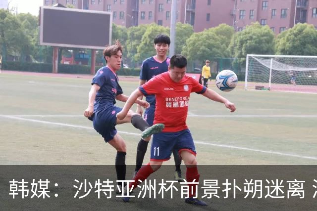 韩媒：沙特亚洲杯前景扑朔迷离 澳大利亚有意接手