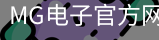 MG电子